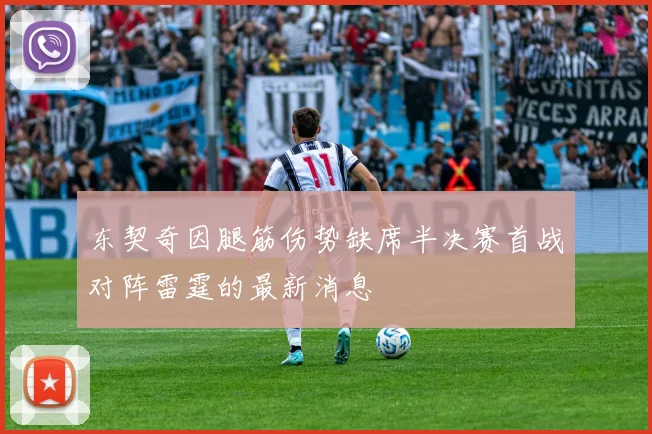 东契奇因腿筋伤势缺席半决赛首战对阵雷霆的最新消息