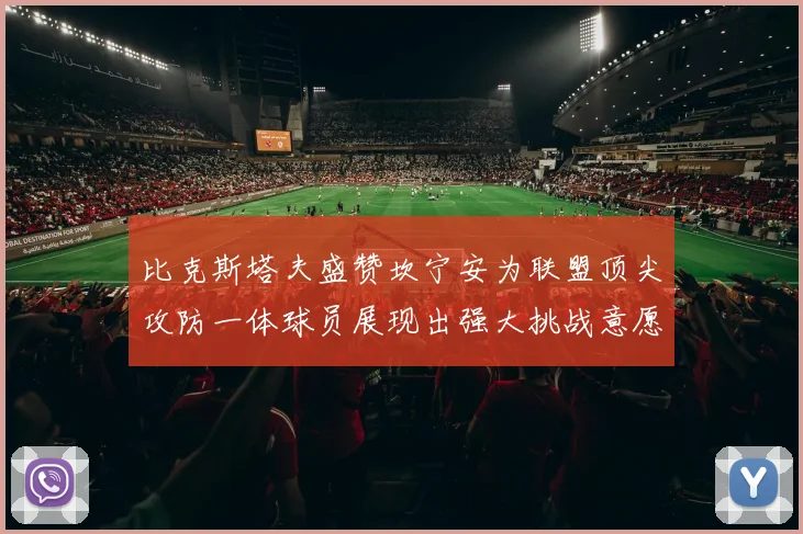比克斯塔夫盛赞坎宁安为联盟顶尖攻防一体球员展现出强大挑战意愿