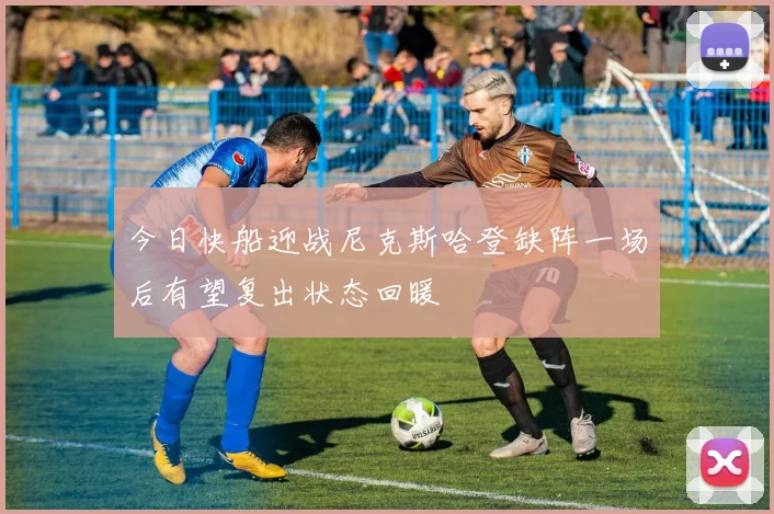 今日快船迎战尼克斯哈登缺阵一场后有望复出状态回暖